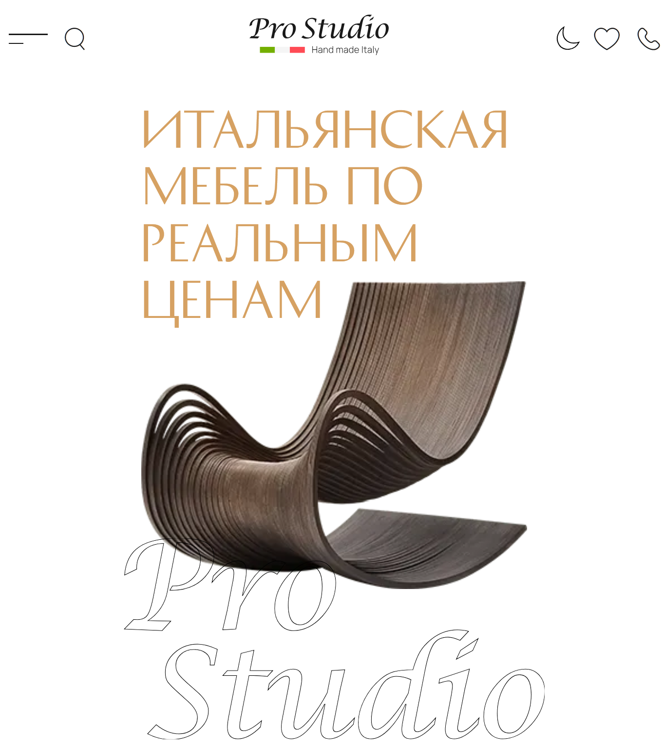 ProStudio - Элитная Итальянская мебель